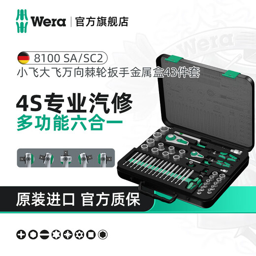 WERA imported ratchet wrench tool box set 8100 German auto repair fast medium and large fly socket repair screwdriver set Dafei + Xiaofei 43-piece set 8100SASC2