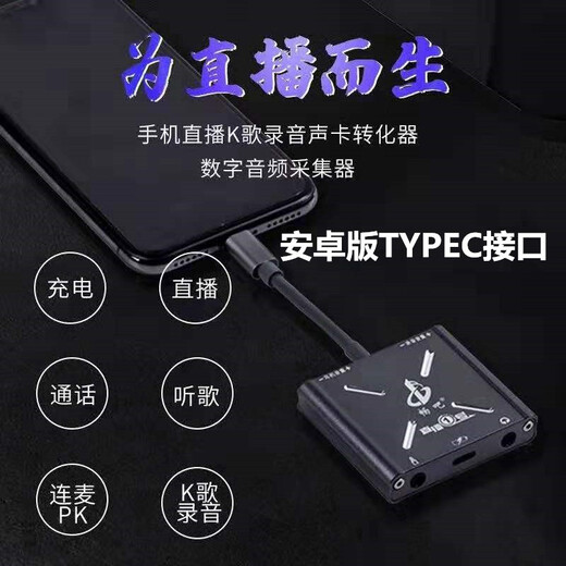 Changba Live No. 1 sound card converter Douyin Kuaishou Live Broadcast for Apple Android phones with sound card adapter built-in external Lianmai PK audio adapter Changba Live No. 1 Android version TYPEC (available for Apple 15 and 16)