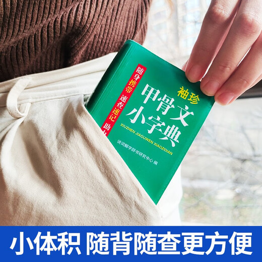 袖珍甲骨文小字典(软皮精装双色版) 剖析字形，分析本义，图说汉字，汉字爱好者查询收藏两用，袖珍本