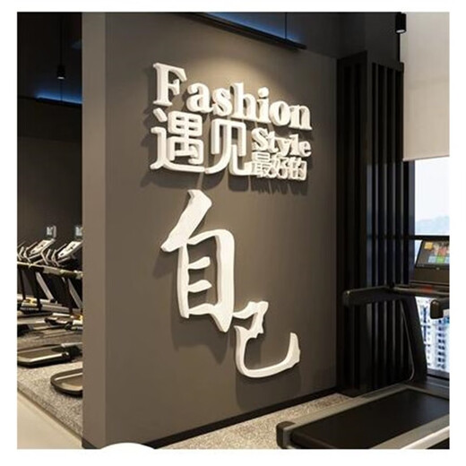 卫亮健身房文化墙面装饰品励志标语贴纸画运动海报网红瑜伽馆室内背景 12806遇见好的自己-大红黑 大