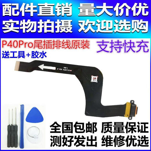 小米适用于华为P40尾插排线 P40pro送话器 手机USB充电口小板 原装 【原装带快充】P40尾插排线 【送工具+胶水】