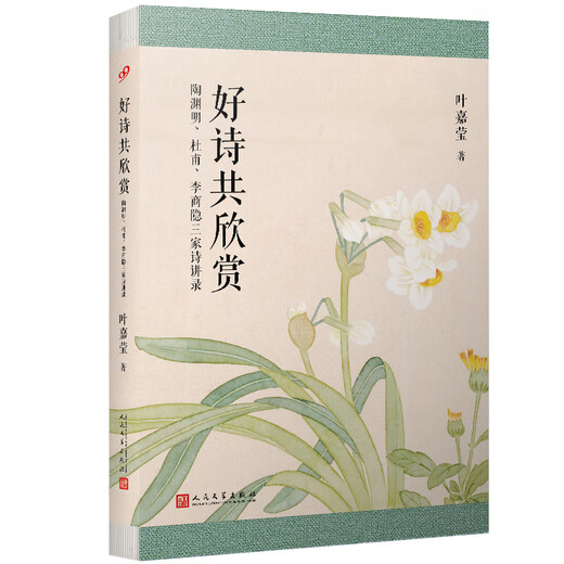 【微瑕旧书】叶嘉莹作品：好诗共欣赏：陶渊明、杜甫、李商隐三家诗讲录9787020153527
