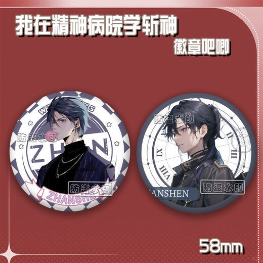 Xiao Jiejiang chose me to kill the gods in the mental hospital, barjilin seven nights, Anqingyu laser millet badge brooch pain pack gift series -B4877 matte-58mm badge