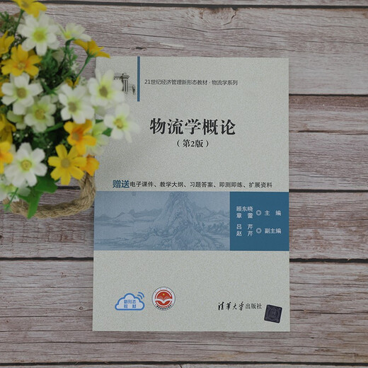 物流学概论（第2版）（21世纪经济管理新形态教材*物流学系列）97873025**679顾东晓，章蕾，吕芹，赵芹清华大学出版社