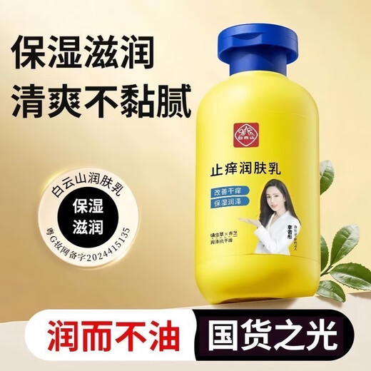 Baiyunshan anti-itch moisturizing lotion whole body moisturizing cream for dry, itchy and peeling skin, hydrating and peeling, moisturizing and moisturizing, full size 200g, fake one, ten penalty, anti-itch moisturizing lotion * 1 bottle, trial pack