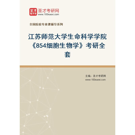 
2026 Jiangsu Normal University Review 854 Cell Biology
