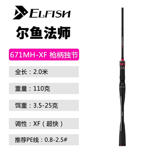 尔鱼（ELFISH）法师独节双节路亚竿高感度路亚竿虫竿软饵鲈鱼鳜鱼超快调路亚竿 2.03m 法师C682M-枪柄2节