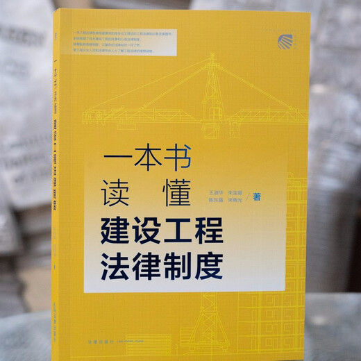 一本书读懂建设工程法律制度97875197**692王淑华，朱宝丽，陈东强，宋晓光法律出版社
