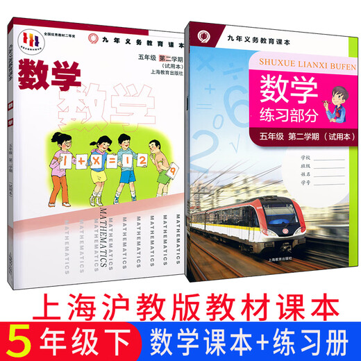 
Shanghai Education Edition Shanghai Primary School Mathematics Textbook 12345 Grade 12345 Textbooks for Grade 12345 General Primary School General 1-5 Mathematics Book + Exercise Book