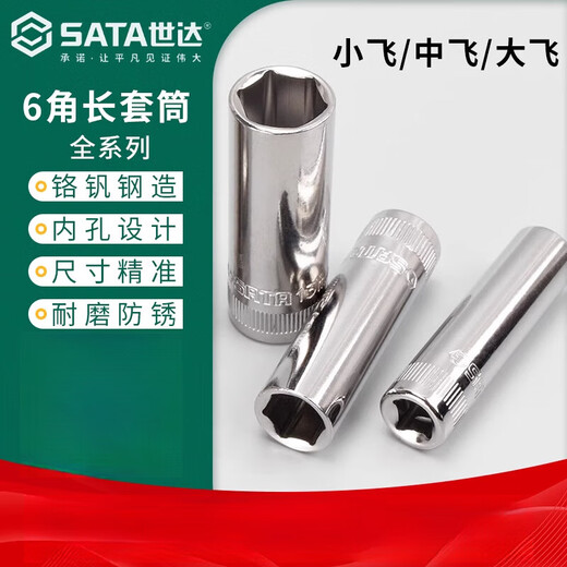 世达大飞中飞小飞加长套筒头8-32mm外六角棘轮扳手套管头汽修工具 中飞[8.0mm]12401