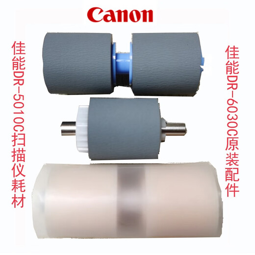 Canon扫描仪DR-5010C，DR-6030C佳能耗材配件，送入滚轴，减速滚轴，出纸托盘，支架。 DR-6030C出纸重力支架