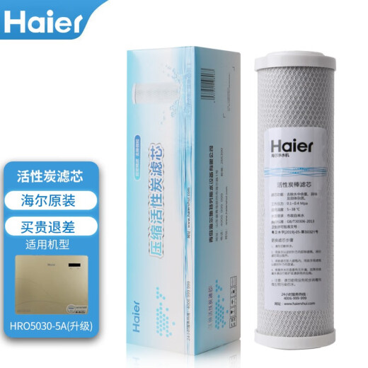 海尔净水器滤芯HRO5011/5010/5012A/5016/5015/5007-5活性炭反渗透膜 HRO5030-5A(升级)滤芯 二级活性炭滤芯