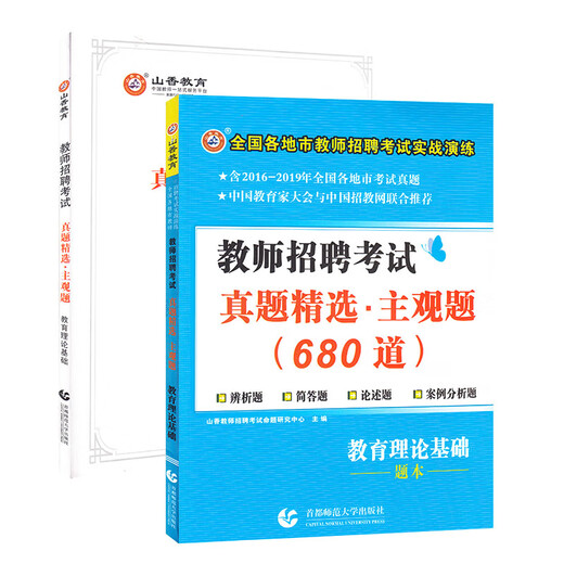 【现货直发+京东快递包邮】山香教育2023教师招聘考试真题精选主观题680道教育理论基础