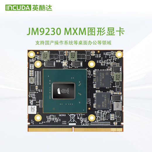 英酷达JM9230MXM 4G 国产显卡工业级适配UOS银河麒麟统信国产平台 JM9230 4G