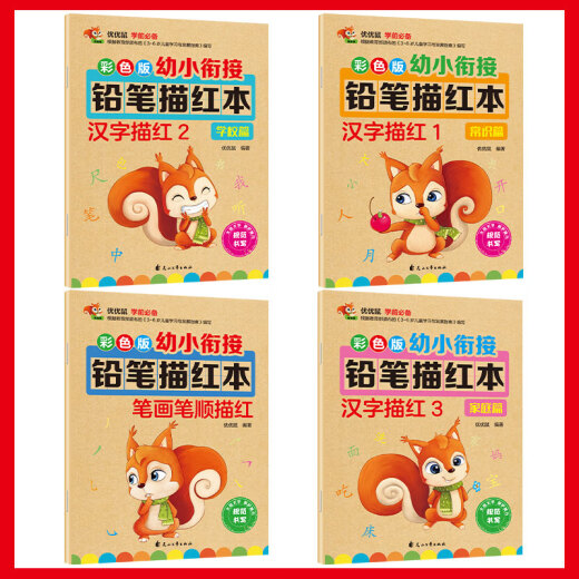 正版汉字描红本+笔画笔顺描红本（共4册）幼小衔接大开本铅笔汉字描红本 练字帖 学前准备控笔训练幼儿园团购教材128**834