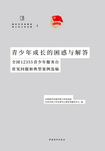 Confusion and answers to youth growth: Selection of common questions and typical cases of 12355 youth service desks in the country. Department of the Central Committee of the Communist Youth League to safeguard youth rights, Beijing Youth Legal and Psychological Counseling Service Center China Youth Publishing House
