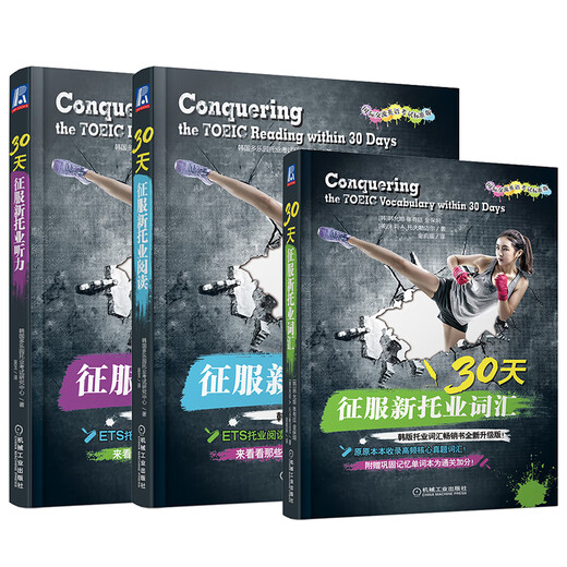 新题型托业考试全3册 30天征服新托业词汇+30天征服新托业听力+30天征服新托业阅读 NEW TOEIC托业考试教程模拟试题 托业听力口语阅读考试题库