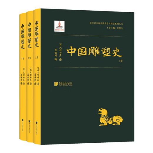 Series of books related to overseas China since modern times: History of Chinese Sculpture (three volumes)