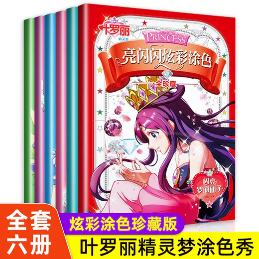 叶罗丽精灵梦亮闪闪炫彩涂色全珍藏套装6册 公主涂色本儿童涂色秀小公主女孩涂色绘画本3-4-5-6-8岁美少女图画书填色本绘画本 数学680题
