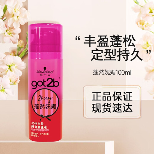 Schwarzkopf got2b elastomeric lotion with airy curls, light, refreshing and non-sticky, fluffy and charming 100ml