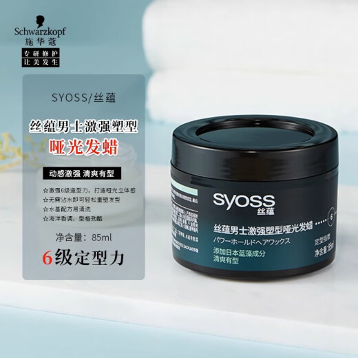 丝蕴（syoss）丝蕴男士激强塑型哑光发蜡85ml持久造型定型发泥保湿啫喱不易粘腻 【2瓶装】激强哑光发蜡85ml