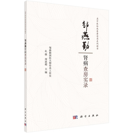 邹燕勤肾病查房实录9787030**9713