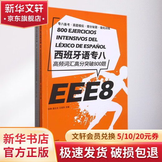 Высокочастотный словарный тест по испанскому языку. Часть 8 включает 800 вопросов, издательство Donghua University Press, авторы: Юэ Линь, Цзян Юньлун, Ван Жунзе, книги