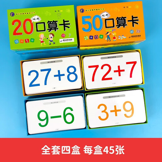 幼小衔接早教学习口算卡180张(共4盒) 10以内20以内50以内100以内加减法口算题卡摩比爱数学启蒙2-10岁1342**73