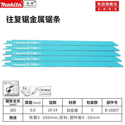 牧田预售牧田马刀锯条金工锯条金属切割博合金专业往复锯条305MM 305MM-10-14碳素钢锯条B-16857