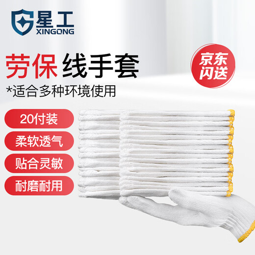 星工手套劳保新疆棉纱线加厚耐磨防护工作手套防滑20付 XGS-X5