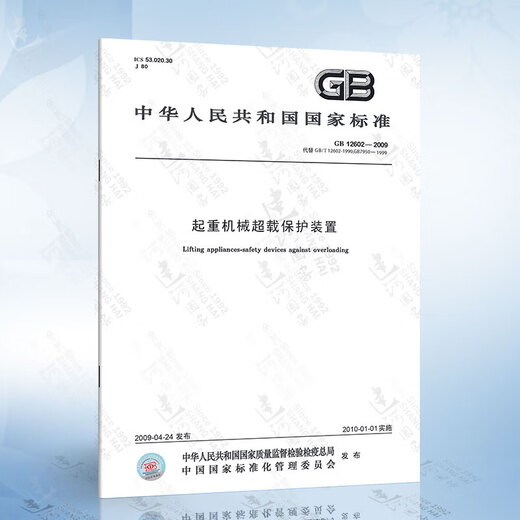 GB/T12602-2020 起重机械超载保护装置