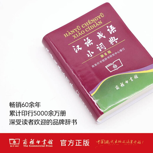 汉语成语小词典（第6版）大字本成语故事教材教辅小学1-6年级语文课外阅读作文新华字典现代汉语词典牛津高阶古汉语常用字古代汉语英语学习常备工具书