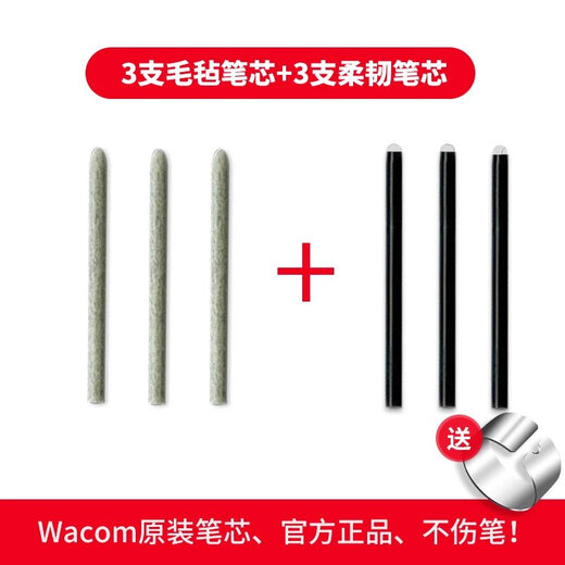 和冠（Wacom）笔芯数位板CTL672 472 6100 671影拓651 660手绘板毛毡笔尖 原装一代3支毛毡+3支柔韧 散装 0x0cm