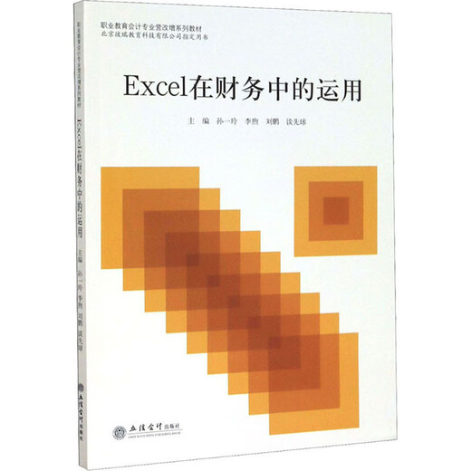 Excel在财务中的运用（Excel2016版）97875429**687立信会计出版社