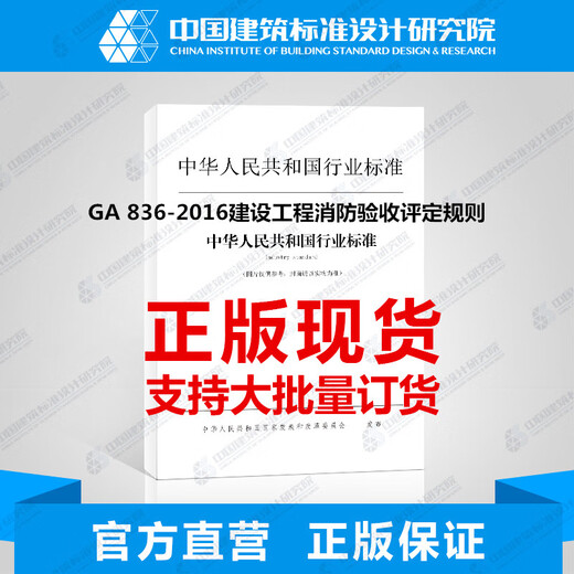 GA 836-2016 Fire Protection Acceptance Assessment Rules for Construction Engineering