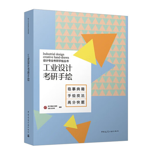 工业设计考研手绘97871122**967绘江南设计教育中国建筑工业出版社
