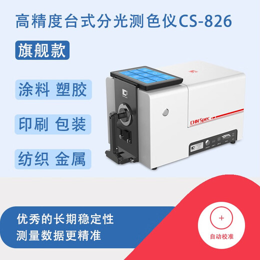 Farbspektrum CS-826 Farbdifferenzmesser Hochvorbereitungs-Bengtop-Spektrophotometer-Farbvergleich ultraviolett Lichtquelle Gitter transparent flüssiger CS-826