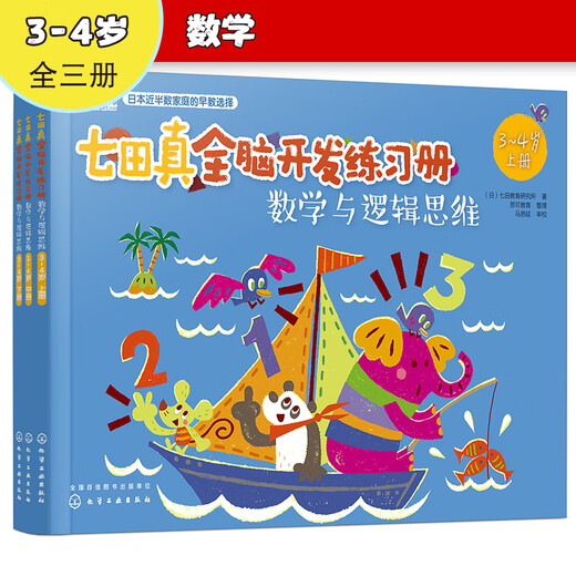 3-4 years old Nanadazhen Whole Brain Development Workbook Mathematics and Logical Thinking (Set of 3 volumes)