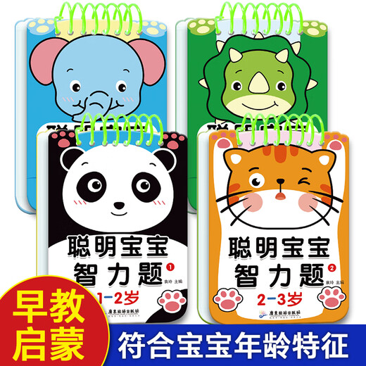聪明宝宝智力题 1-2-3-4-5-6岁儿童专注力训练益智早教问答书籍迷宫智力开发全脑逻辑思维游戏找不同幼小衔接启蒙认知游戏玩具书 【聪明宝宝智力题】3-4岁 1