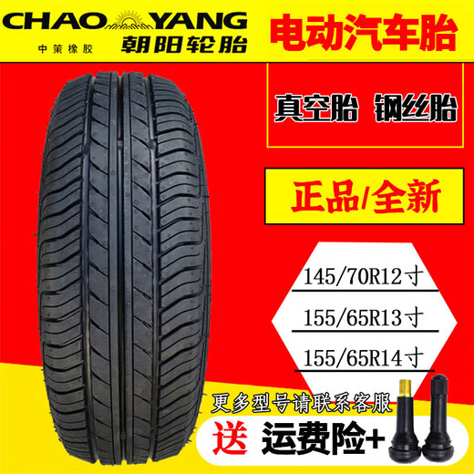 电动汽车四轮 朝阳轮胎14570r12真空轮胎15565r13 15565r14真空胎 重载型155R12真空钢丝胎送气嘴