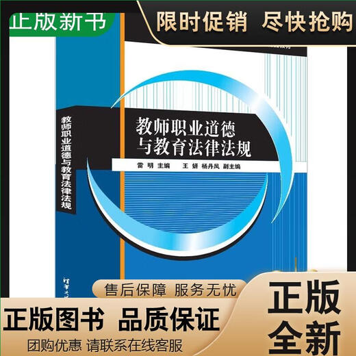 Authentique [2022 Nouveau livre] Éthique professionnelle des enseignants et lois et réglementations éducatives Lei Ming Tsinghua Université 15736