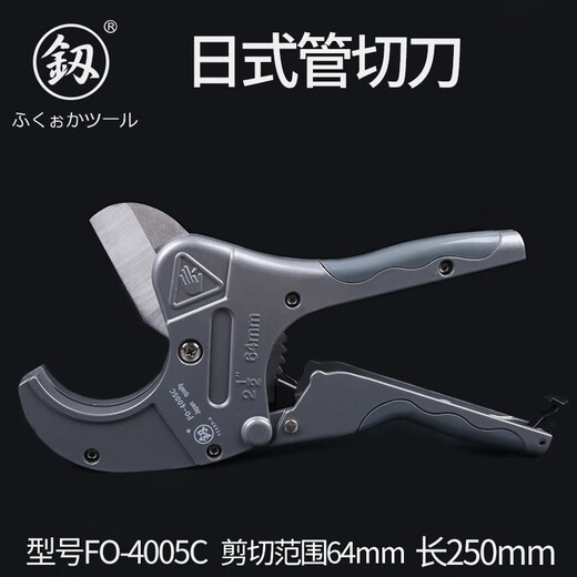 PPR water pipe scissors PVC pipe cutter plastic pipe scissors pipe cutter 4005 Fukuoka tools Japanese pipe cutter 64mm (FO-4005C)