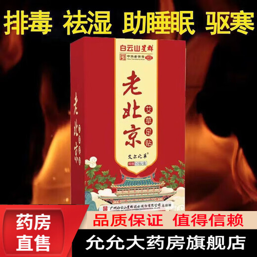 Baiyunshan Old Beijing Foot Patch Mugwort Warming Foot Patch Soles and Foot Patch Helps Legs, Sleep, Moisture, Big Belly, Whole Body, Three Boxes Periodic Pack