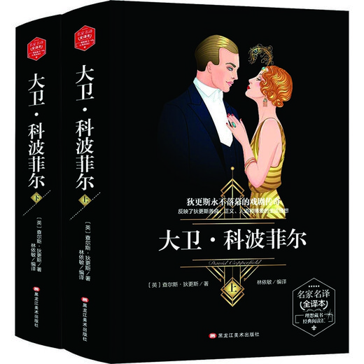 【京仓速发 明日达】大卫*科波菲尔 (精装版）  世界文学名著 原版译本 读物9787531**3882