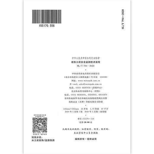 SL/T 794-2020 Технические правила для мониторинга безопасности Dike Engineering China Water Conservancy и Hydrowower Press