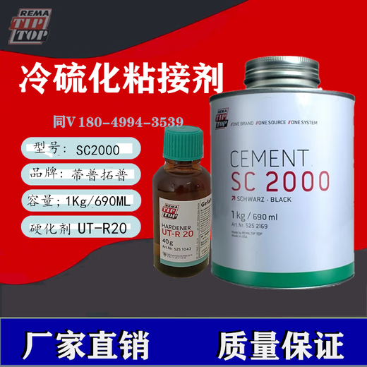SC2000冷修补输送带硫化1kg/690ml 胶水橡胶粘接剂皮带剂 1件/10组