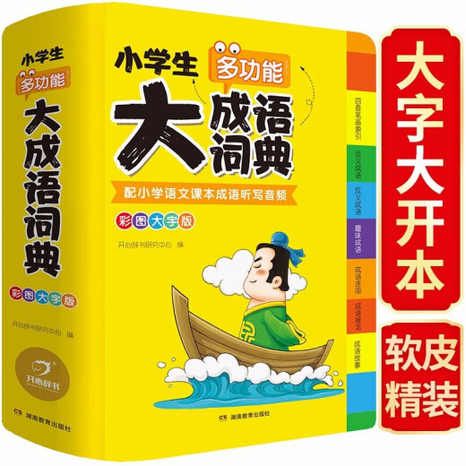 小学生多功能大英语词典大成语词典彩图版大开本大字号开心辞书小学生英文字典语文词典软皮精装 小学生大成语词典【16开832页】