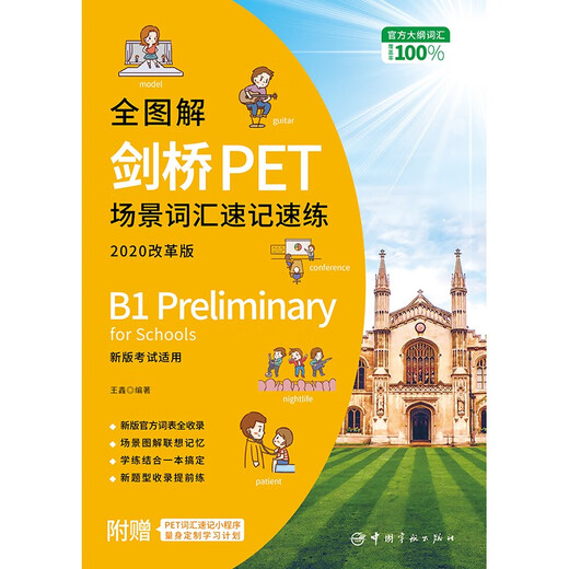 【自营】全图解剑桥PET场景词汇速记速练 : 改革最新版 扫码即听 改革后必备词汇书 新题型