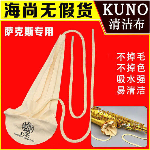 九野（KUNO） 乐器清洁擦布保洁布高音中音次中音萨克斯黑管擦布勃管管体内堂 KC-902