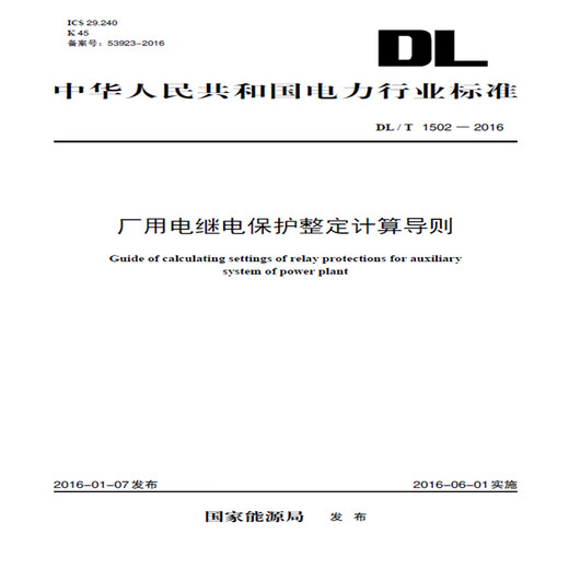 DL/T 1502—2016 厂用电继电保护整定计算导则国家能源局中国电力出版社